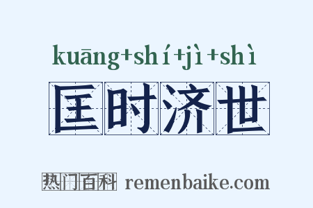 匡时济世是什么意思的图片